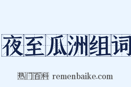 夜至瓜洲组词是什么意思的图片